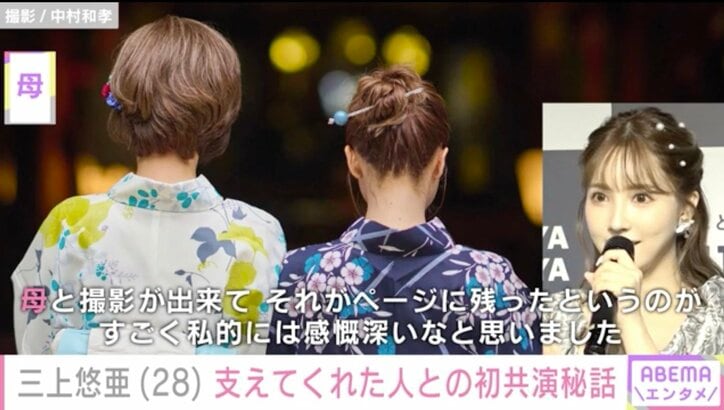 三上悠亜、母親とのスタイルブック初共演に感慨「一回絶縁みたいな感じになった時期もあったぐらい、いろんなことがあったので」