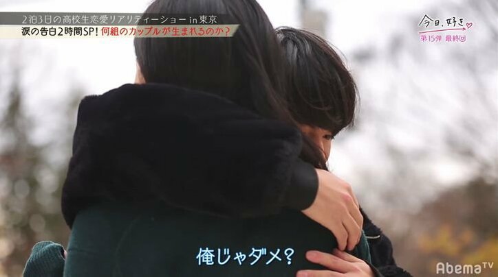 「男見せてよ」2人の女子で揺れる男子に積極的女子が猛アプローチ！　足立佳奈の生歌サプライズに号泣も『今日好き』15弾最終回