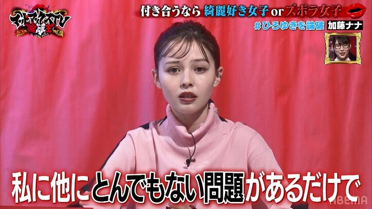 「私のこの可愛さで綺麗好きだったら高嶺の花」ズボラ女子のメリットを主張する加藤ナナに「愛せる子やな」と絶賛の声