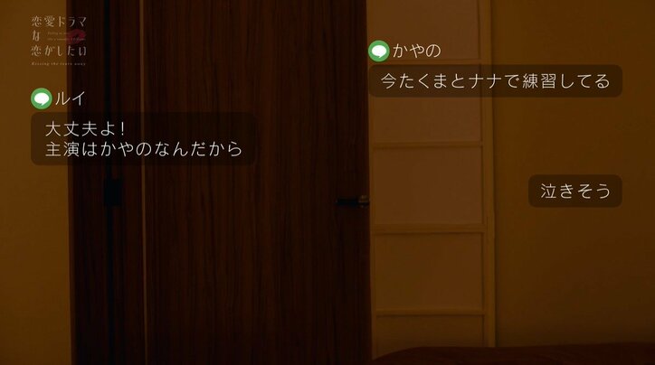 好きな人が吐息交じりに濃厚キスシーン練習…元AKB子役女優が隣の部屋で耐えるも「泣きそう」『ドラ恋～Kissing the tears away～』act.9