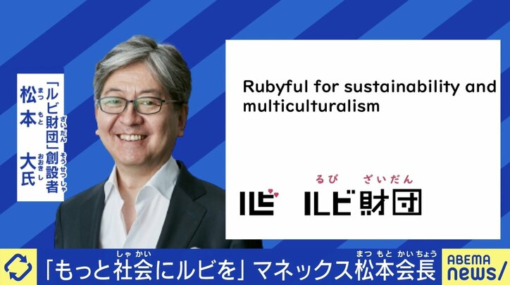 【総ルビ版】「大人と子どもで本の区別があるのは日本くらいだ」 マネックスG松本会長が進める“ルビのある社会” 財団創設の思いとは