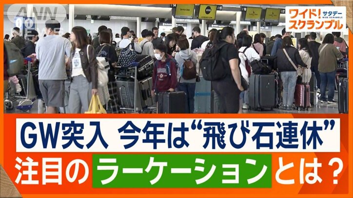 今年のGWは飛び石連休　注目の「ラーケーション」とは？　全国各地の学校で広がる