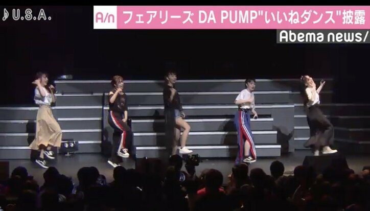 フェアリーズ、事務所先輩DA PUMPの“いいねダンス”披露