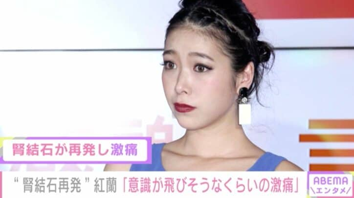 紅蘭、“腎結石”再発で意識が飛びそうなくらいの激痛に襲われたと報告「膀胱炎を甘く見ないで」と注意喚起