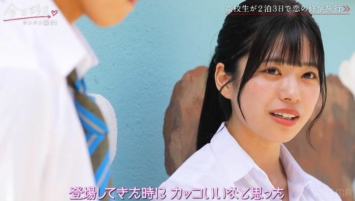 上目遣いがかわいすぎる西野七瀬似の清楚系高3女子、イジりながらもドキッとさせるしゃべり方にスタジオも釘付け「すごい会話してる!」『今日好き』カンヌン編第1話