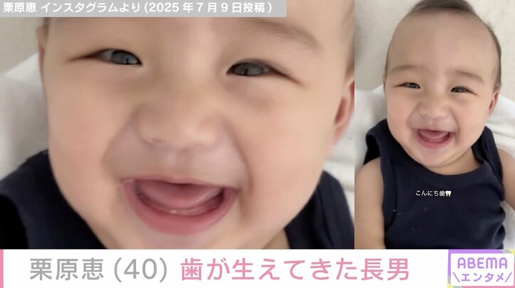 【写真・画像】栗原恵（40）、“イケメンと話題”長男の歯が生えてきた写真を公開 年下夫はモデルでフォトグラファー　2枚目