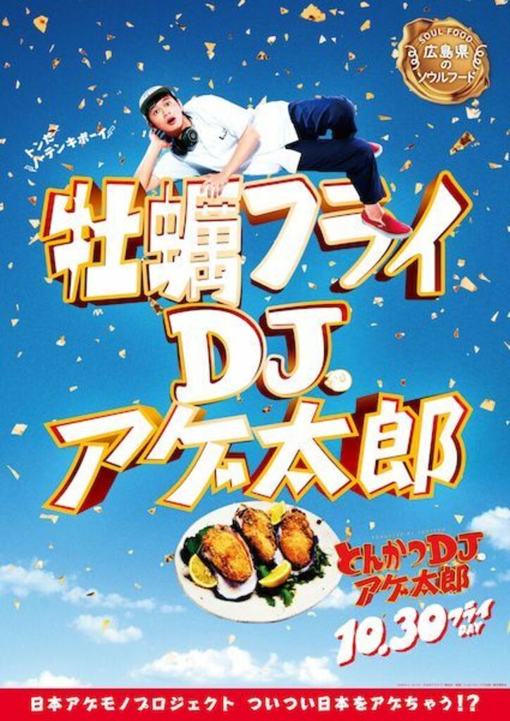 ザンギ、ほるもん揚げ、山賊焼、ハトシ…『とんかつDJアゲ太郎』×ご当地揚げ物がコラボ 全22種ポスター解禁