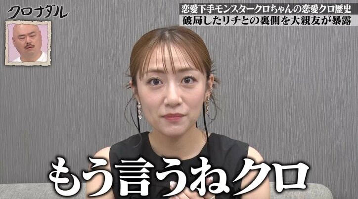 【写真・画像】元カノ・リチと交際中のクロちゃんの“クズっぷり”を高橋みなみが暴露「誕生日プレゼント、大事な記念日のディナー…全部私が用意しました」　2枚目