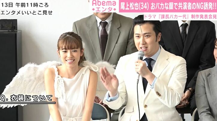 尾上松也、おバカ役を原作者から心配されるも即決「なんの躊躇もございません」『課長バカ一代』会見