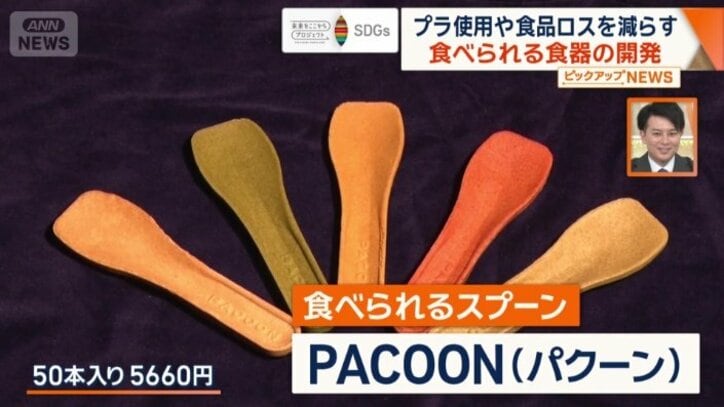 食べられるスプーン「パクーン」