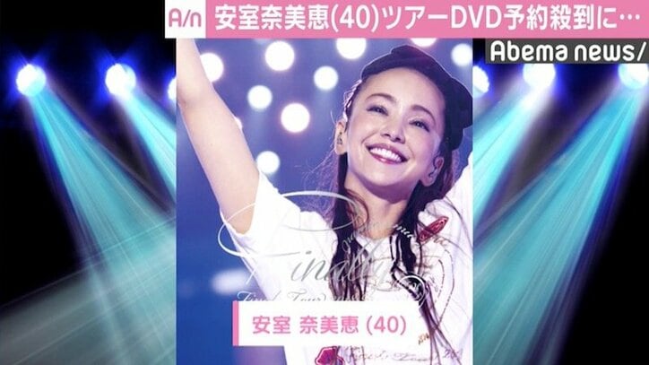 安室奈美恵のラストツアーDVDに予約殺到、ショップ店員も「多くはない出来事」と驚き