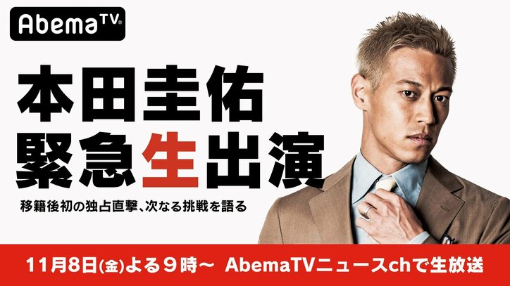 【独占】あす夜9時～本田圭佑がAbemaTVで生インタビューへ #本田圭佑に聞きたいこと で質問も募集中
