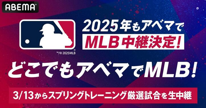 ABEMA MLB2025中継決定告知ビジュアル