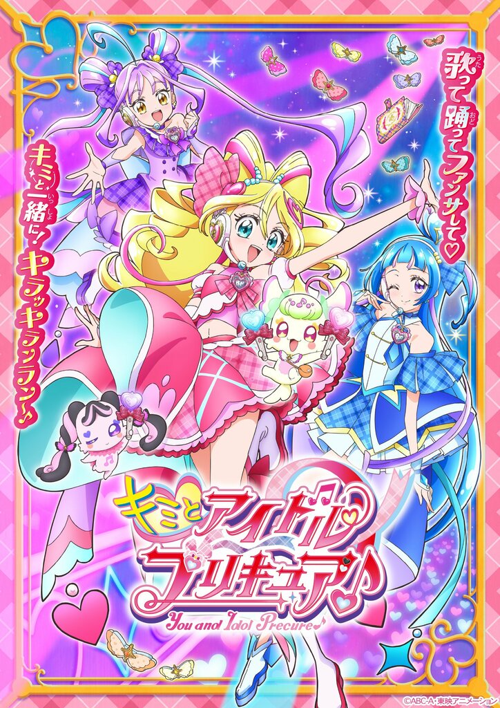 【写真・画像】新アニメ『キミとアイドルプリキュア♪』あらすじ・キャラ・キャストコメント一挙公開　1枚目