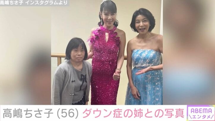 【写真・画像】高嶋ちさ子（56）、ダウン症の姉・未知子さんへの優しさに「なんだかんだみっちゃん思い」などの反響　1枚目