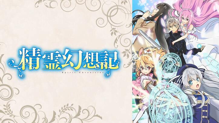 アニメ「精霊幻想記」番組サムネイル