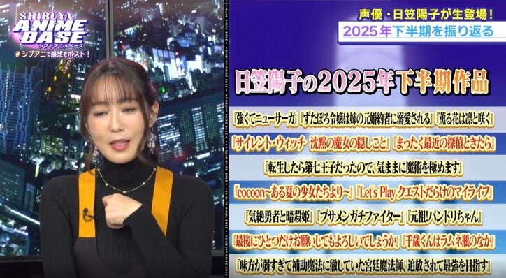 【写真・画像】長業＆声優業で超多忙な日笠陽子の2025年を振り返り！上半期最も大変だった作品は？『シブアニ』#71　4枚目