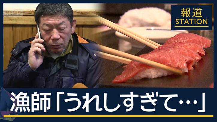 夢つかんだ漁師「喜んで食べてもらいたい」 景気占う?一番マグロに“5億円超”