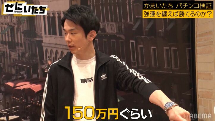 「時計は420万」かまいたち、パチンコロケにコンビ揃ってロレックス＆エルメスの財布で登場