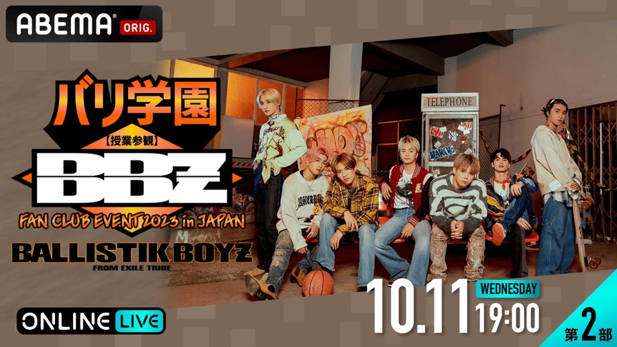 BALLISTIK BOYZ FAN CLUB EVENT 2023 in JAPAN バリ学園 【授業参観】を視聴する