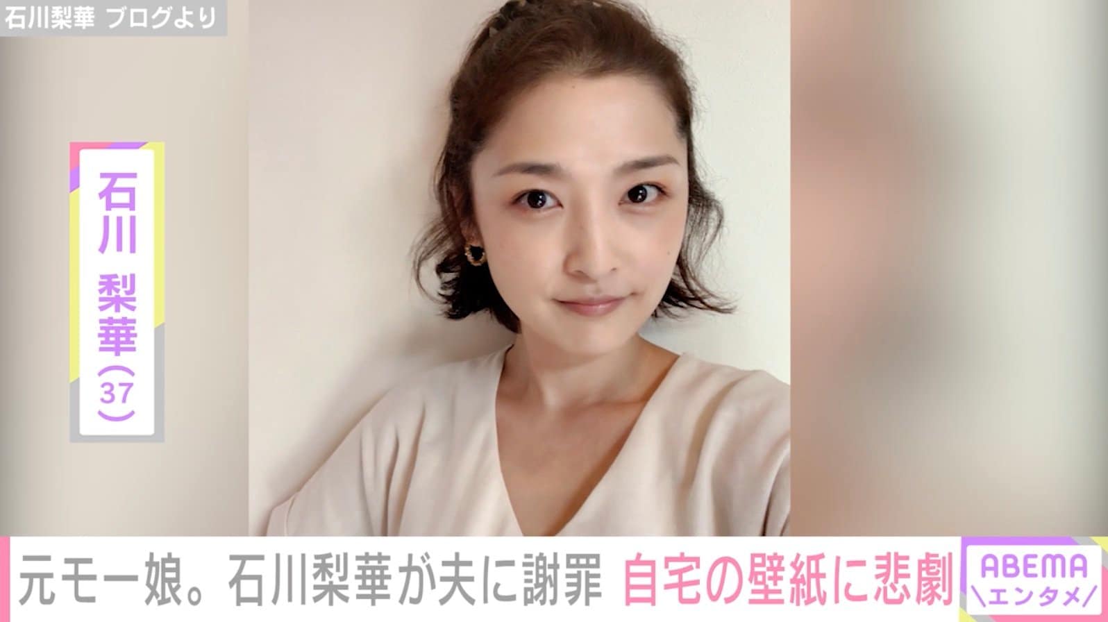 元モー娘。石川梨華、自宅の壁紙がはがれてしまい夫に謝罪「また～？って返事が返ってきたよ」 | エンタメ総合 | ABEMA TIMES |  アベマタイムズ