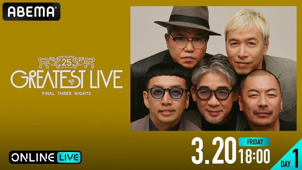活動休止前ラストライブ『RIP SLYME 25th Anniversary GREATEST LIVE』をABEMA PPVで生放送