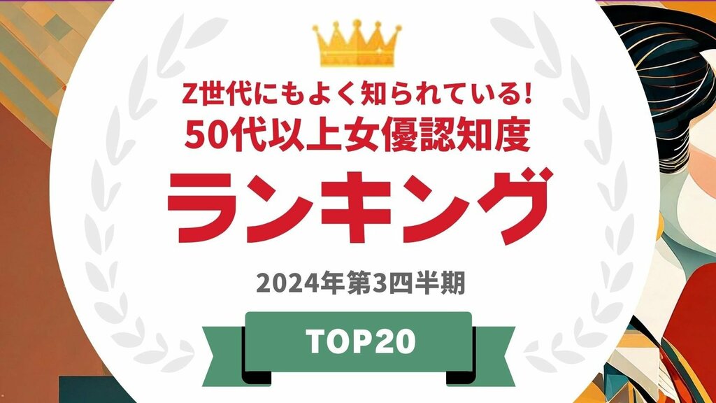 Z世代にもよく知られている50代以上の女優認知度ランキング 大竹しのぶ・篠原涼子らがランクイン【タレントパワーランキング】