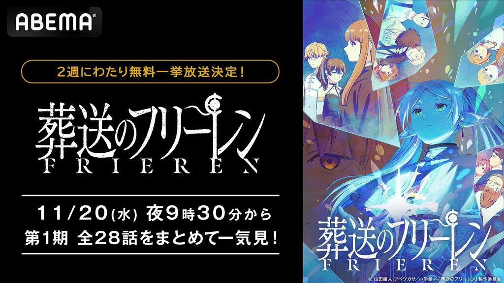 『葬送のフリーレン』ABEMAで11月20日（水）より第1期全28話を順次無料一挙放送