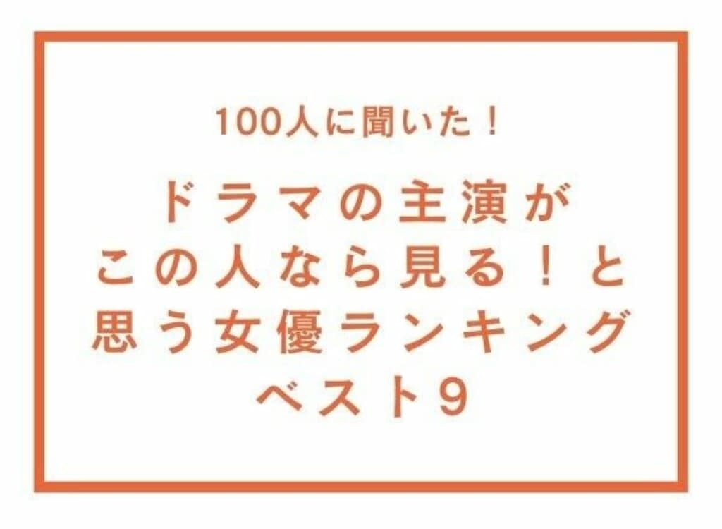 ドラマの主演がこの人なら見る！と思う女優ランキングベスト9　「TVマガ」が100人へのアンケート調査を発表