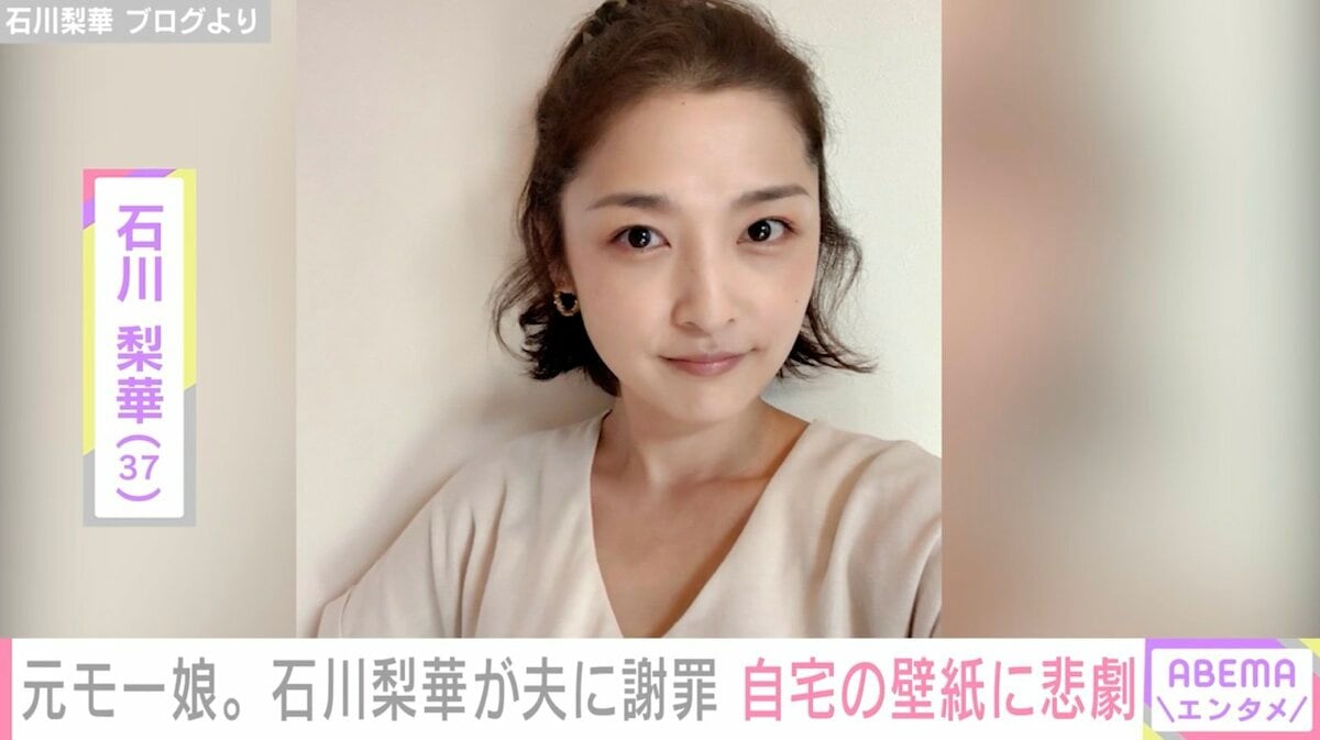 元モー娘。石川梨華、自宅の壁紙がはがれてしまい夫に謝罪「また～？っ