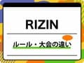 RIZIN（ライジン）完全ガイド｜ルール・大会の違い・注目選手（朝倉未来ら）を徹底解説