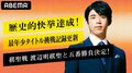 藤井聡太七段、今度は「最年少タイトル獲得」へ！ABEMAで6月の全公式戦を生中継 8日から棋聖戦五番勝負