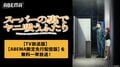 アニメ『スーパーの裏でヤニ吸うふたり』8月7日より一挙放送!TV放送版最新話までが1週間無料に