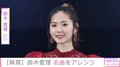 鈴木愛理、『ニベア』新CM出演で意気込み語る「洗顔料に対する誤解を解く」