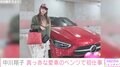 中川翔子、約900万円のベンツとシャネルのバッグで新年初仕事「車とおそろいカラーのバッグかわいい」ファン絶賛