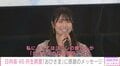 日向坂46丹生明里、“かけがえのない存在”について明かす「やっぱり『おひさま』の皆さん」