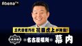 【大相撲名古屋場所】AbemaTV生中継は三代目若乃花・花田虎上氏と“相撲芸人”あかつのW解説に注目！