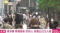 東京都で新たに896人の感染確認 先週木曜日より223人増える