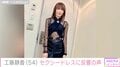 工藤静香（54）、ウエスト“チラ見え”シースルードレスに絶賛の声「セクシーすぎました」「衣装ヤバ」