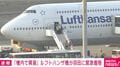 「機内で異臭」ルフトハンザ機が羽田に緊急着陸