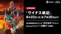 30年封印された“幻の名作”劇場アニメ『ヴイナス戦記』がAbemaTVで蘇る！　一日限りの世界初無料配信決定