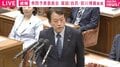 「ひろよし」か「よしひろ」か…委員長の「笹川“よしひろ”君」に笹川博義議員「“ひろよし”です。甥っ子です」で国会爆笑