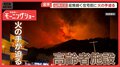迫る火の手…高齢者施設、決死の避難　重なる悪条件　ウニ漁に影響も　岩手・山林火災