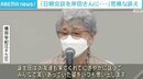 「早く帰ってきてほしい」横田めぐみさんの57歳の誕生日を前に早紀江さんが訴え