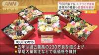 100円おせちに高級食材登場　アワビなど40種類展開