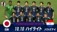 【映像】日本 vs パラグアイ 試合ハイライト
