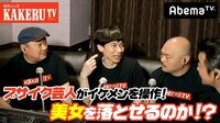 極楽とんぼKAKERUTV - #45:ブサイク芸人がイケメンを操作!美女は落ちるか? | 動画視聴は【Abemaビデオ(AbemaTV)】