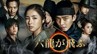 【ユ・アイン主演】六龍が飛ぶ 第1話 | 無料のインターネットテレビは【AbemaTV(アベマTV)】