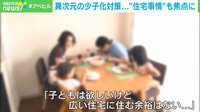 【映像】家の狭さが“2人目の壁” 異次元の少子化対策に住宅支援の議論