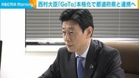 あすから｢GoTo｣拡大 “連携”確認